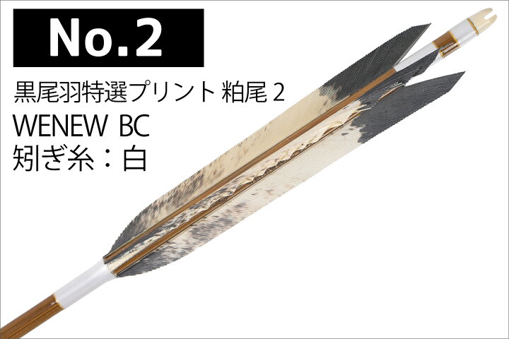 楽天市場】黒尾羽 特選プリント 熊鷹柄 粕尾2 WENEW 80BC 6本組  