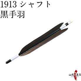 【弓道】【矢】【D-1310】 黒手羽 1913シャフト　6本組 【弓道用ジュラ矢】