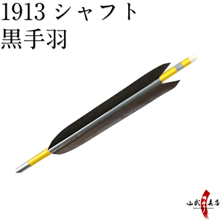 楽天市場】弓道 矢 【ネット限定価格】近的矢 6本組 シャフト 1913 
