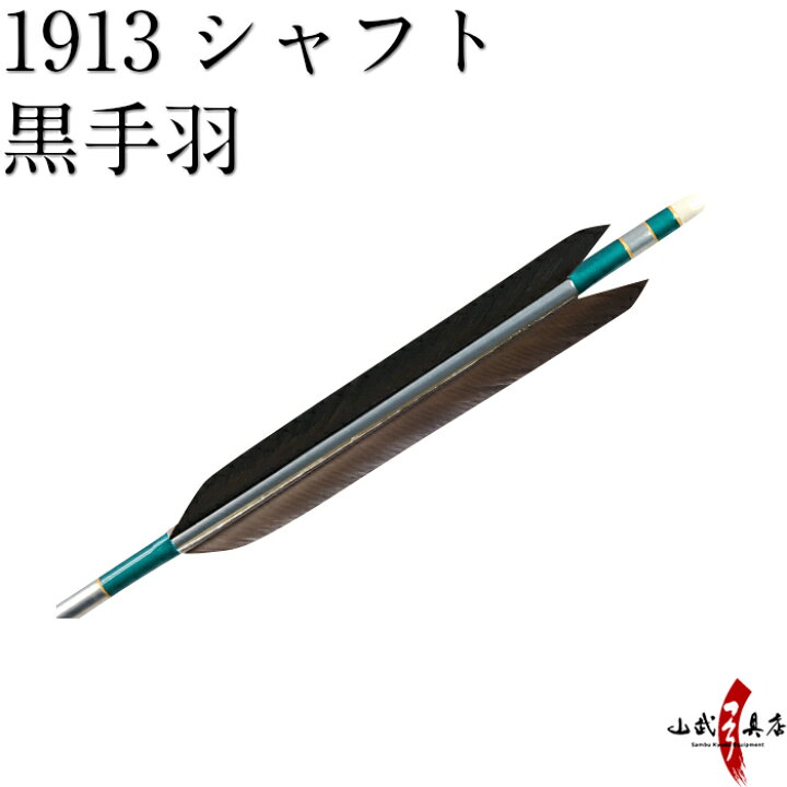 楽天市場】弓道 矢 【ネット限定価格】近的矢 6本組 シャフト 1913 