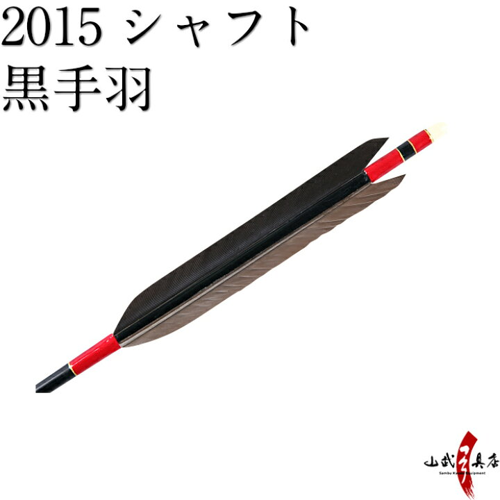 楽天市場】【ネット限定価格】弓道 矢 2015 黒シャフト 黒手羽 6本組 