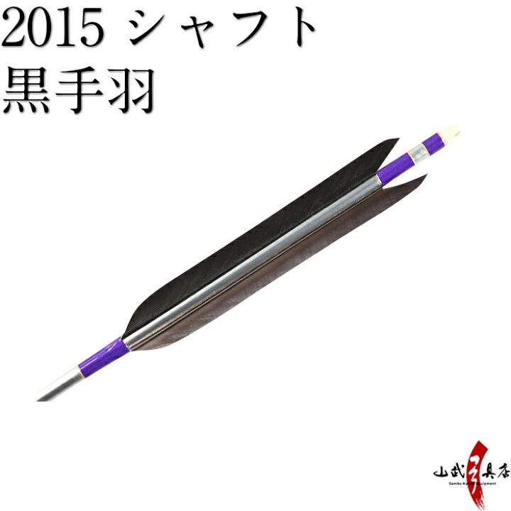 楽天市場】【弓道】【矢】【D-1335】 黒手羽 2015シャフト 6本組 
