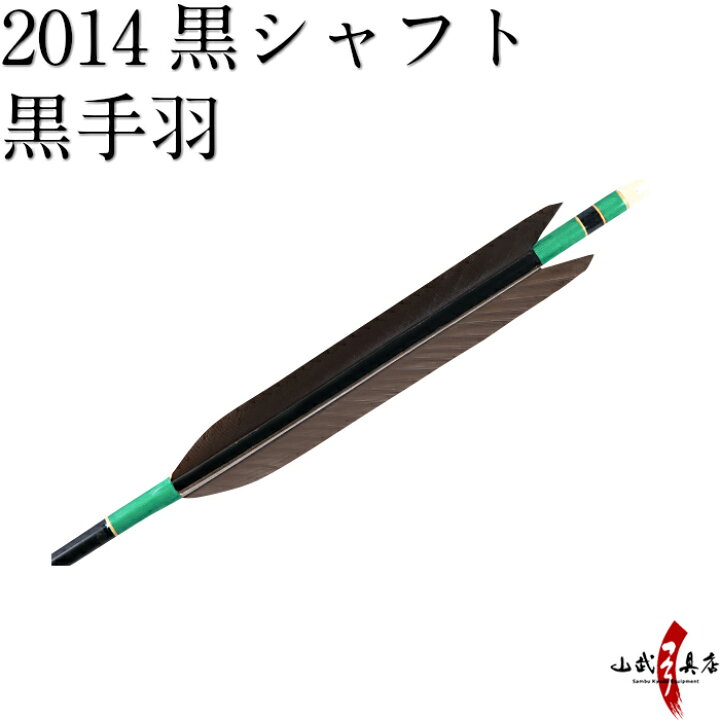 楽天市場】弓道 矢 【ネット限定価格】 近的矢 6本組 （シャフト：2014  