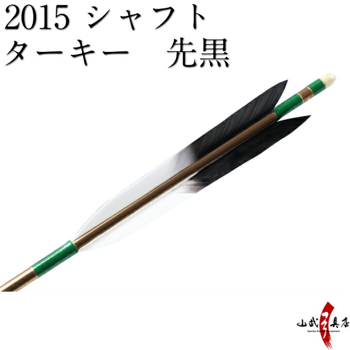 楽天市場】弓道 矢 近的矢 6本組 （シャフト：2015 茶） （羽根 