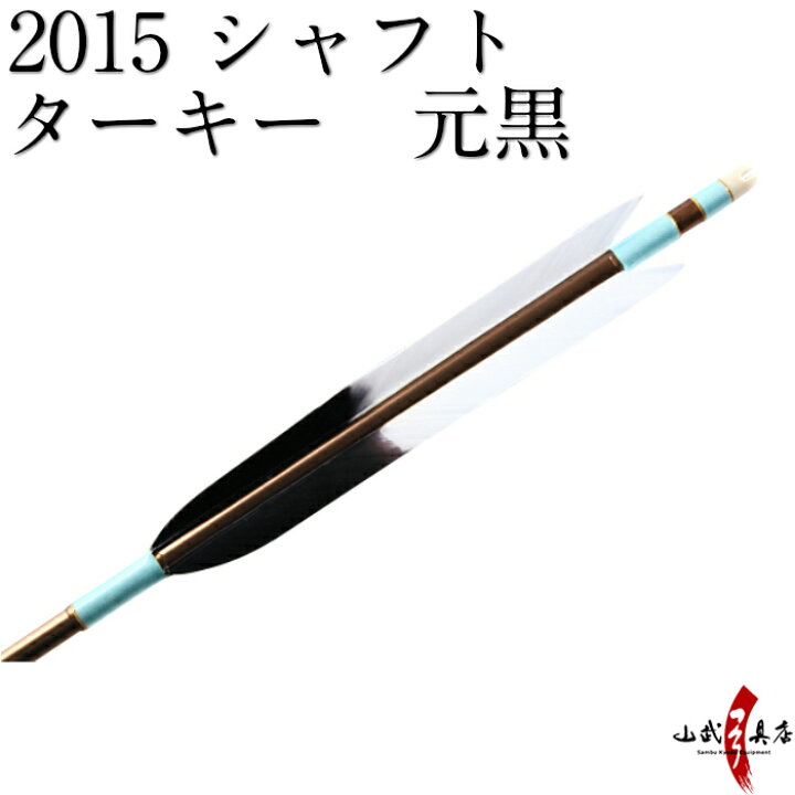 楽天市場】弓道 矢 近的矢 6本組 （シャフト：2015 茶） （羽根 