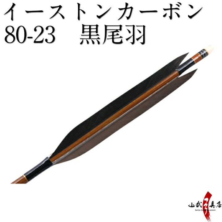 楽天市場】弓道 矢 イーストン カーボン 黒尾羽 石打ち 80-23 シャフト  