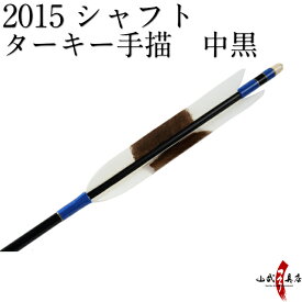 ターキー手描　中黒　2015シャフト　6本組 【D-1639】