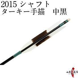 ターキー手描　中黒　2015シャフト　6本組 【D-1640】