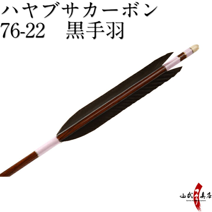 楽天市場】弓道 矢 ハヤブサカーボン 76-22 黒手羽 6本組 商品番号D 