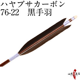 ハヤブサカーボン 黒手羽 76-22 近的 推奨弓力 10〜14kg 直径7.6mm 送料無料 弓道 矢 カーボン矢