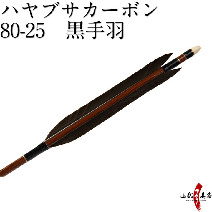 弓道矢ハヤブサカーボン黒手羽97cm8025｜その他