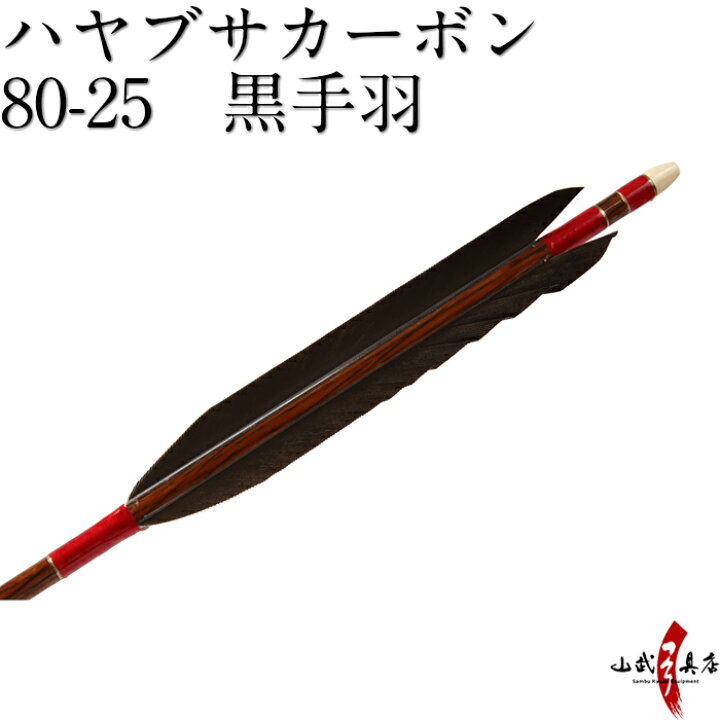 楽天市場】弓道 矢 ハヤブサカーボン 80-25 黒手羽 6本組 商品番号D 