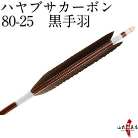 ハヤブサカーボン 黒手羽 80-25 近的 推奨弓力 12～17kg 直径8.0mm 送料無料 弓道 矢 カーボン矢