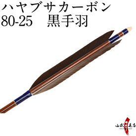 ハヤブサカーボン 黒手羽 80-25 近的 推奨弓力 12～17kg 直径8.0mm 送料無料 弓道 矢 カーボン矢