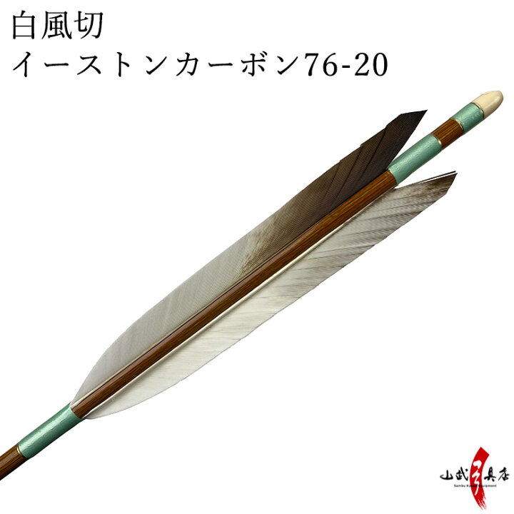 弓道 矢 黒 黒手羽 6本組 ハギ糸 193 B級品 1913 羽根 黒手羽 D 1716 シャフト 1913