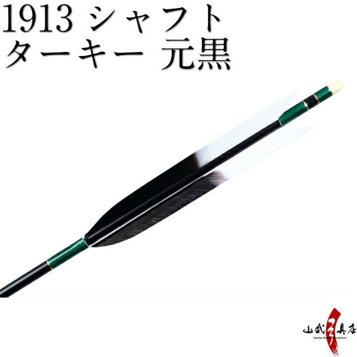 楽天市場 弓道 矢 近的矢 6本組 シャフト 1913 黒シャフト 羽根 ターキー 元黒 ハギ糸 濃緑 筈色 白 近的 推奨弓力 10kg 13kg 直径7 5mm Easton イーストン 七面鳥 ターキー 羽根 ジュラ矢 山武弓具店 送料無料 D 979 弓道具の専門店 山武弓具店