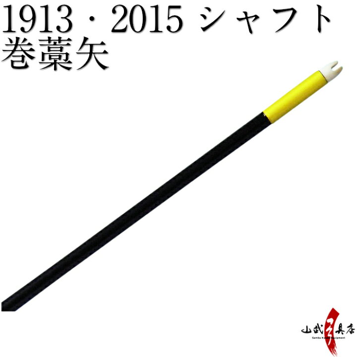 楽天市場】弓道 矢 巻藁矢 1913 2015 既製品 イーストンシャフト 送料 