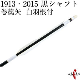 楽天市場】 矢 > 巻藁矢・数矢 : 弓道具の専門店 山武弓具店