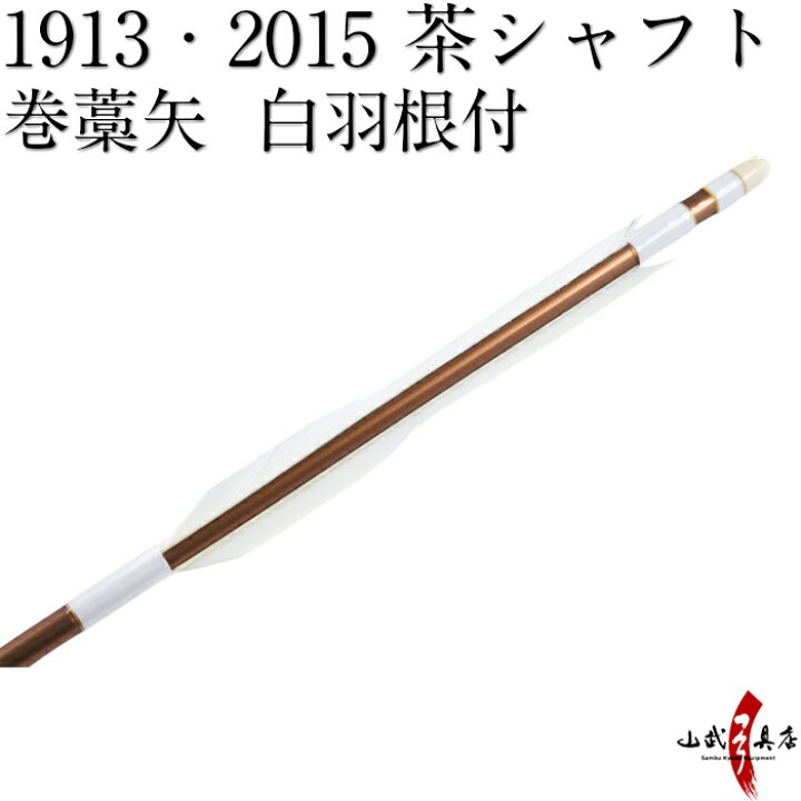 楽天市場】弓道 矢 巻藁矢 1913 2015 既製品 羽根付巻藁矢 シャフト 