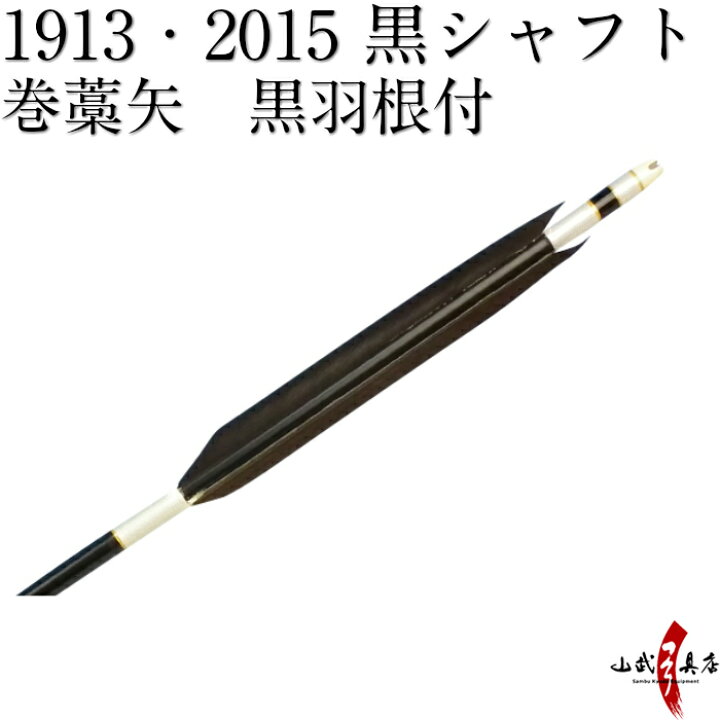 楽天市場】弓道 矢 巻藁矢 1913 2015 既製品 羽根付巻藁矢 シャフト 