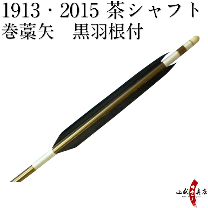 楽天市場】弓道 矢 巻藁矢 1913 2015 既製品 羽根付巻藁矢 シャフト 