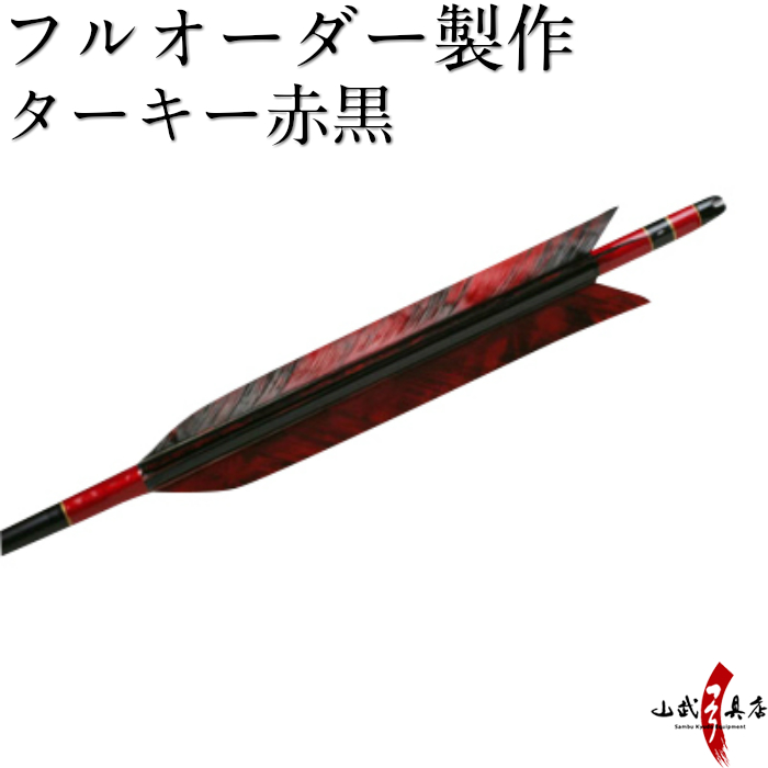 楽天市場】弓道 矢 フルオーダー製作 ターキー赤黒 6本組 （イーストン