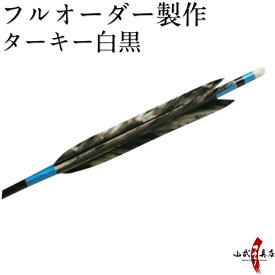 弓道 矢 フルオーダー製作 ターキー白黒 6本組 （イーストンシャフト1913 2014 2015） o-008