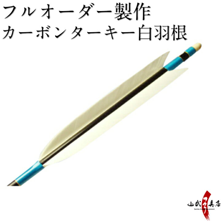 楽天市場】弓道 矢 フルオーダー製作 カーボンターキー白羽根 6本組 
