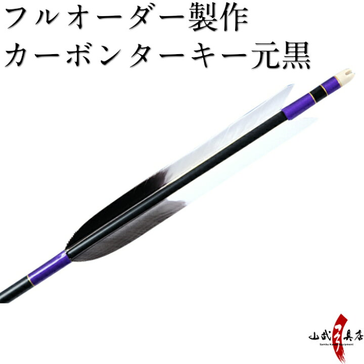 楽天市場】弓道 矢 フルオーダー製作 カーボンターキー元黒 6本組 