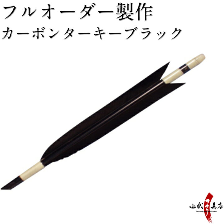 弓道 矢 イーストン1913 黒手羽98cmとターキー97cm オマケ 