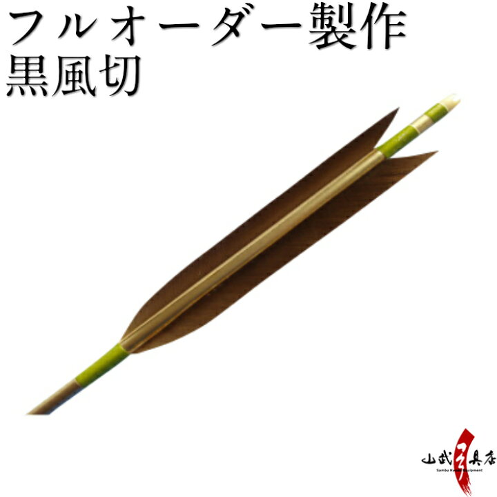 弓道 craneさまオーダー矢 赤黒く