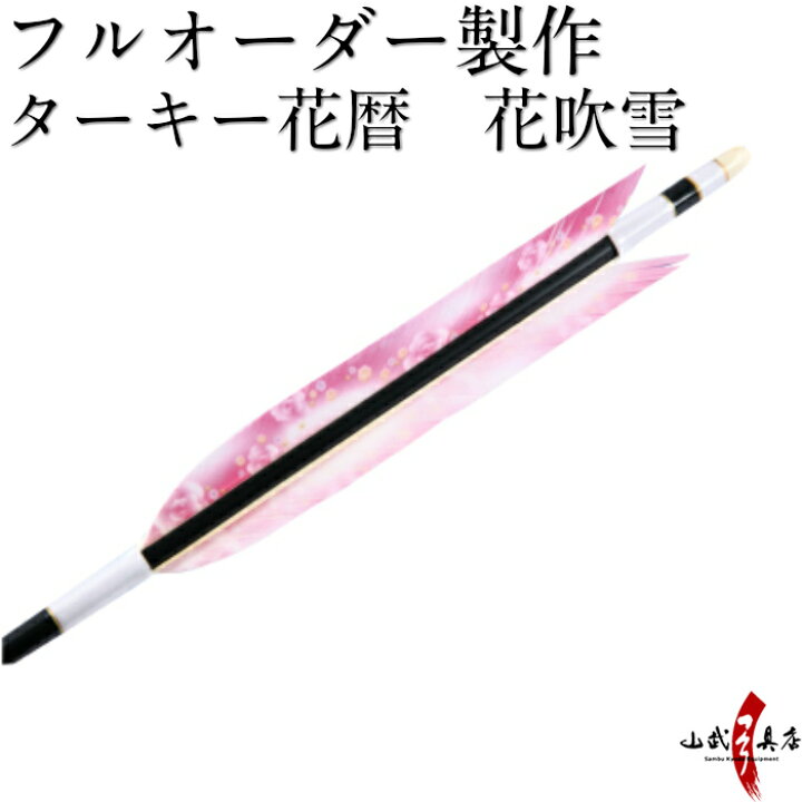 楽天市場 弓道 矢 フルオーダー製作 ターキー花暦 花吹雪 6本組 イーストンシャフト1913 14 15 O 066 弓道具の専門店 山武弓具店