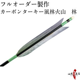 弓道 矢 フルオーダー製作 カーボンターキー風林火山　林 6本組 （イーストンカーボン74-21/76-20/80-23） o-107