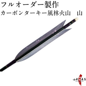 弓道 矢 フルオーダー製作 カーボンターキー風林火山　山 6本組 （イーストンカーボン74-21/76-20/80-23） o-109