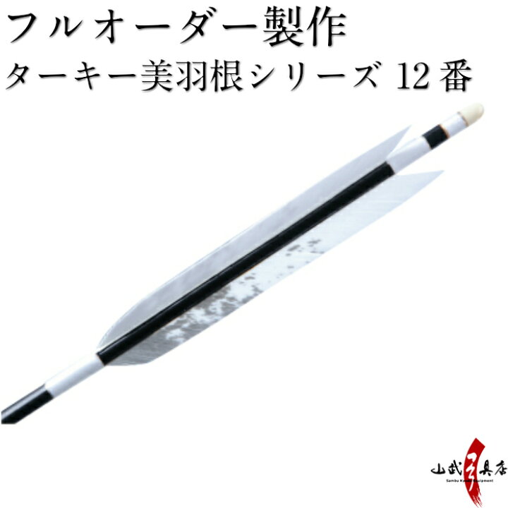 楽天市場】弓道 矢 フルオーダー製作 ターキー 美羽根シリーズ 12番 