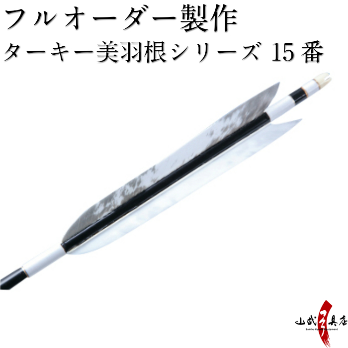 弓道 矢 オーダーの人気商品・通販・価格比較 - 価格.com