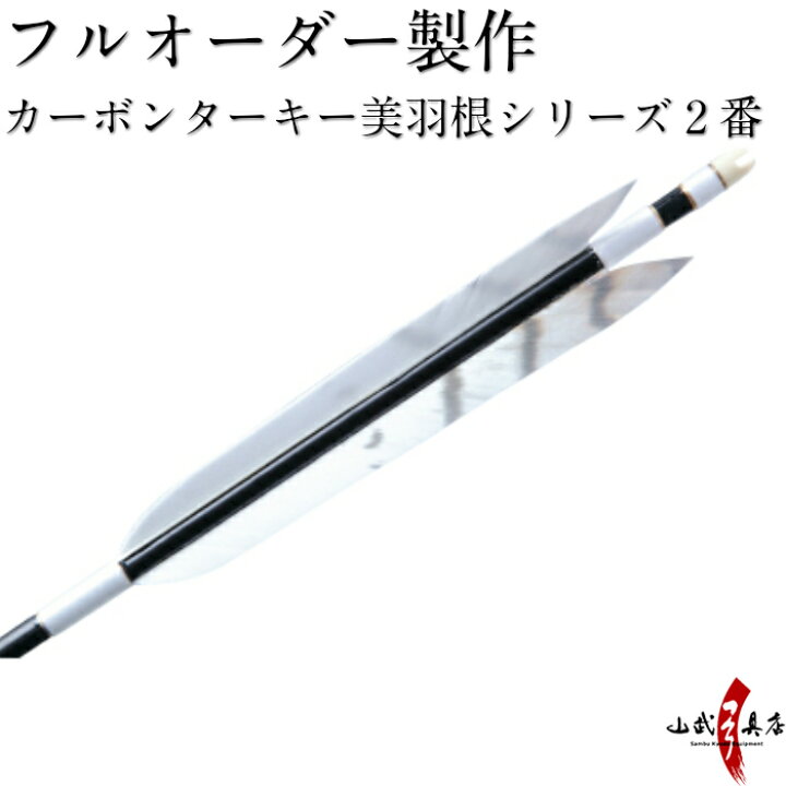 楽天市場】弓道 矢 フルオーダー製作 カーボン ターキー 美羽根 