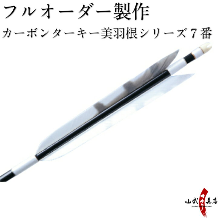 楽天市場】弓道 矢 フルオーダー製作 カーボン ターキー 美羽根 