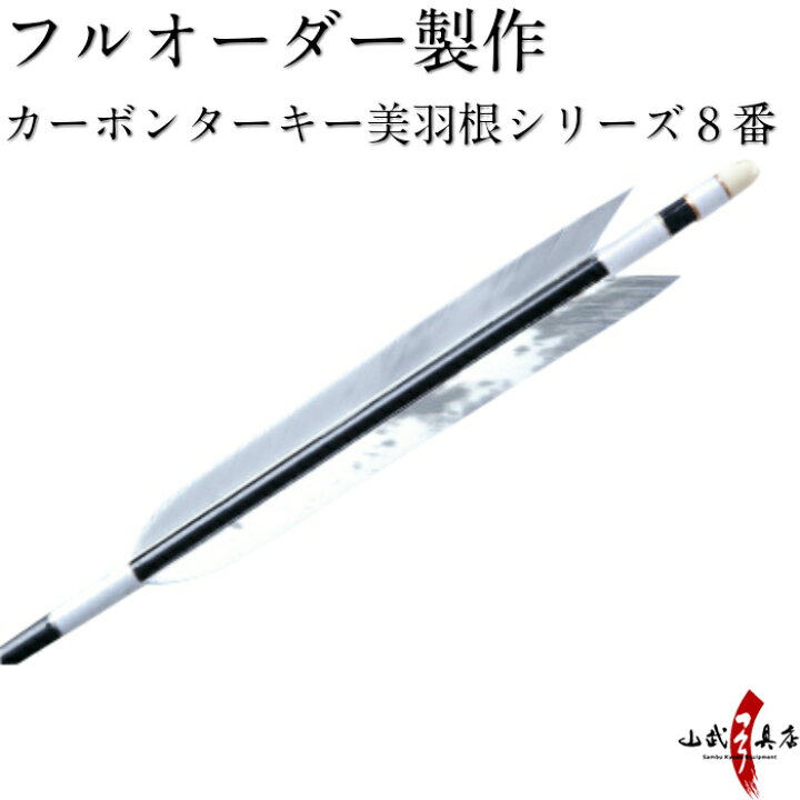 楽天市場】弓道 矢 フルオーダー製作 カーボン ターキー 美羽根 
