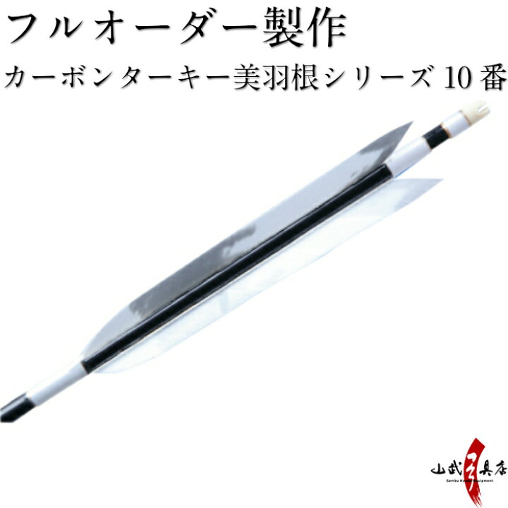 楽天市場】弓道 矢 フルオーダー製作 カーボン ターキー 美羽根 