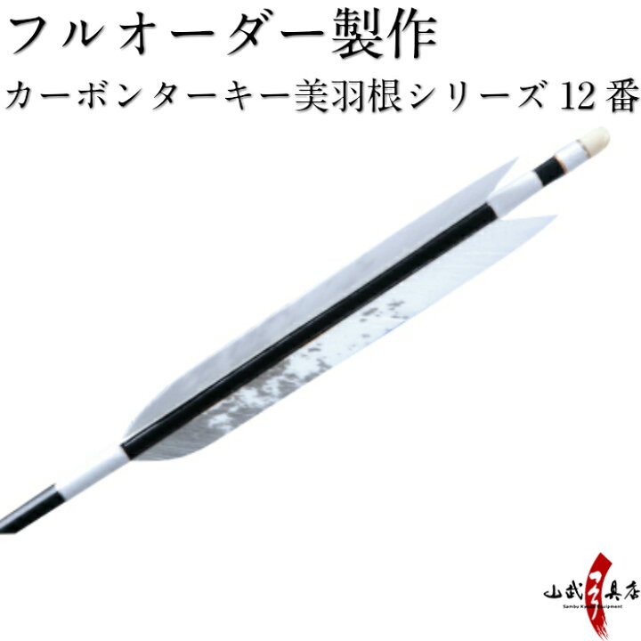 楽天市場】弓道 矢 フルオーダー製作 カーボン ターキー 美羽根  