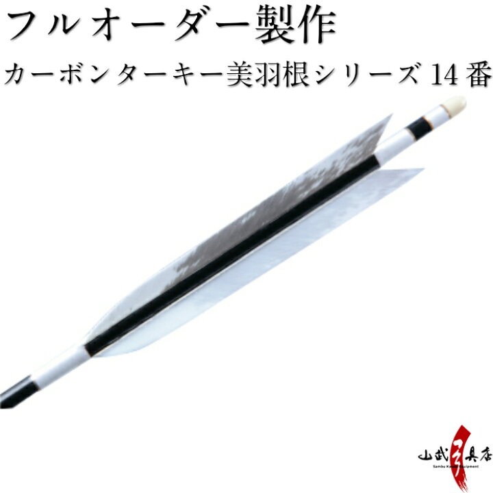 楽天市場】弓道 矢 フルオーダー製作 カーボン ターキー 美羽根 