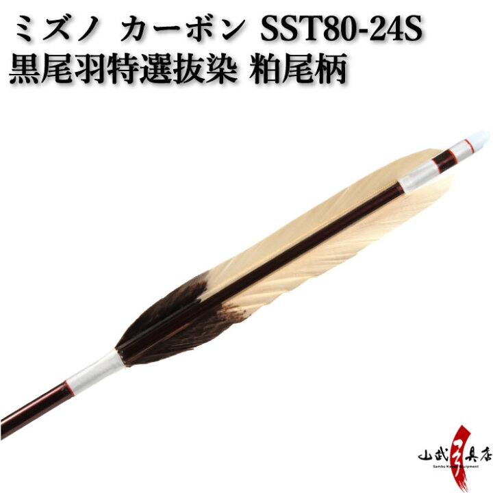 楽天市場 弓道 矢 ミズノ カーボン 黒尾羽 特選抜染 粕尾柄 80 24 エンジ シャフト 6本組 ハギ糸白 直径8 0mm 推奨弓力 13kg 18kg 商品番号d 1617 Mizuno 山武弓具店 送料無料 弓道具の専門店 山武弓具店