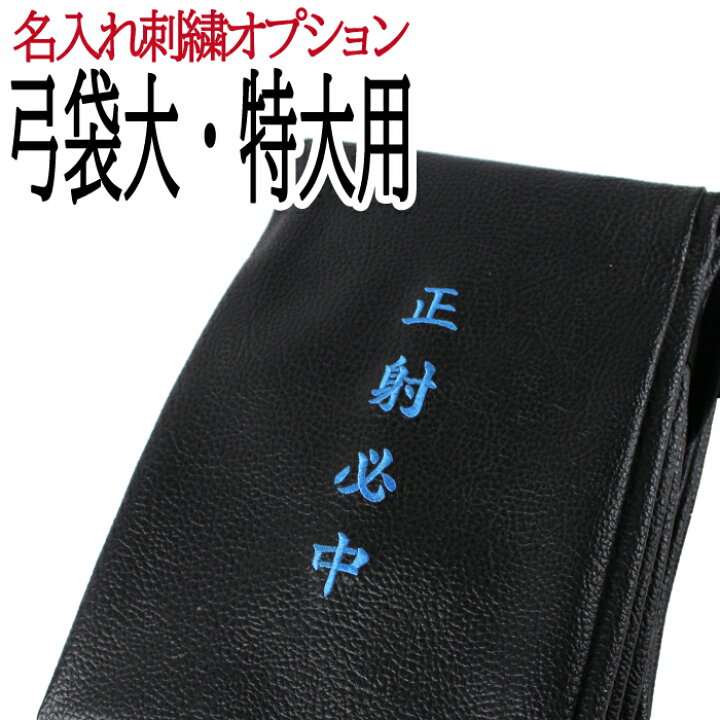 ビニールレザー 弓袋 10張用 オリジナル文字 ショルダー付き 刺繍可能 商品番号F-080 弓具 弓道 特大サイズ 納期約3-4週間 黒色 内祝い 特大サイズ ビニールレザー 弓袋 10張用 オリジナル文字 ショルダー付き 刺繍可能 商品番号F-080 弓具 弓道 特大サイズ 納期約3-4週間 黒色 内祝い 特大サイズ