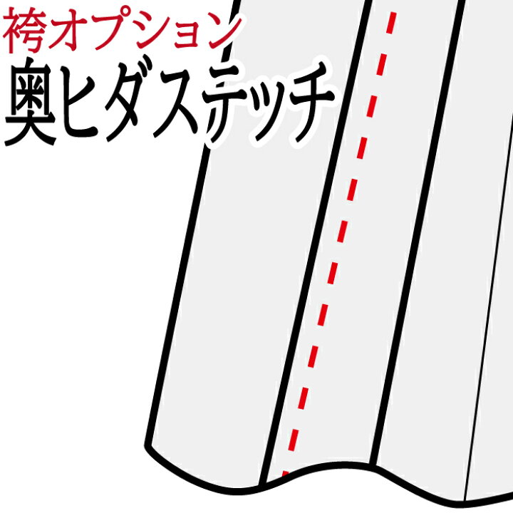 楽天市場 有料オプション 袴専用 奥ヒダステッチ加工追加 弓道具の専門店 山武弓具店