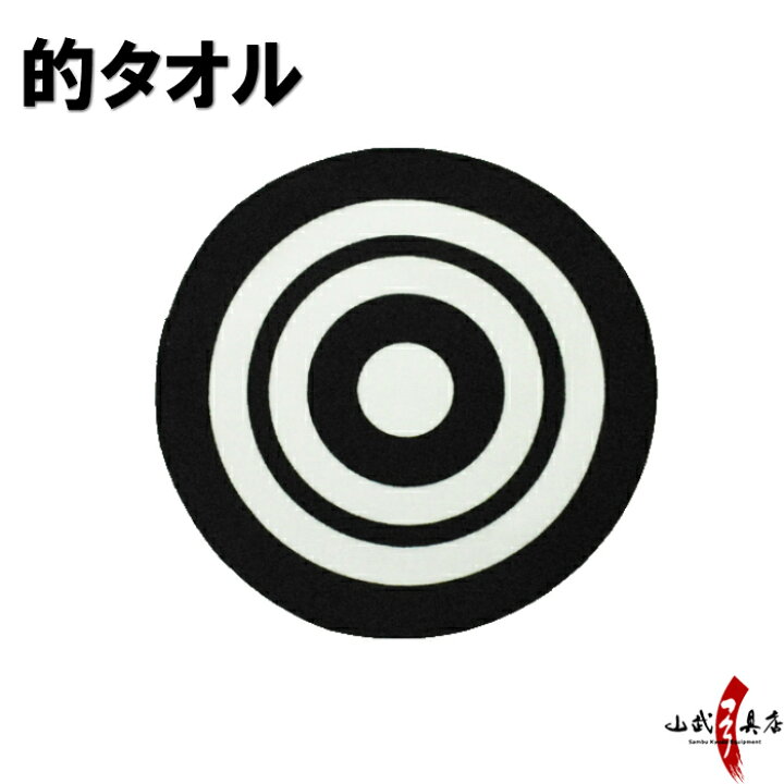 遠的用 霞 ダンボール 弓道 弓道用品 79cm 遠的 送料無料 商品番号i 030 弓具 10枚セット 山武弓具店