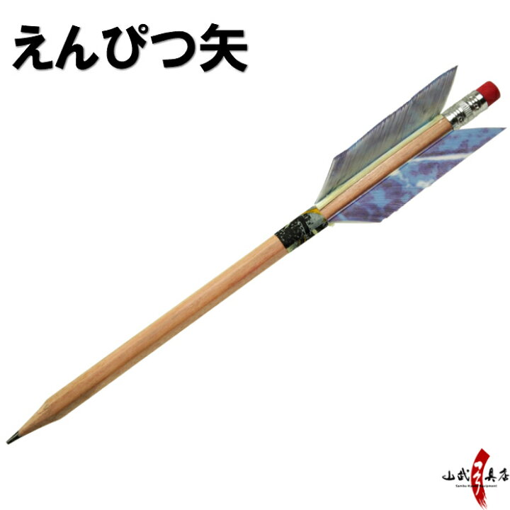 楽天市場】弓道 グッズ 矢龍 オリジナル えんぴつ矢 鉛筆矢 筆記用具 