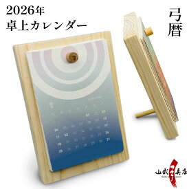 カレンダー 2026 卓上 弓道 弓暦 ゆみごよみ 【季節限定】【数量限定】【在庫限りで販売終了】 的 おしゃれ 和風 リサイクル 手漉き 2026年 令和8年 弓具 卓上カレンダー 【L-002】