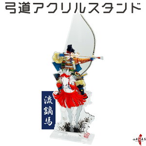 弓道 アクリルスタンド 流鏑馬 正射必中 高さ 約33cm 弓道グッズ アクリル スタンド やぶさめ せいしゃひっちゅう 弓道大会 賞品 記念品 インテリア プレゼント ギフト L-141
