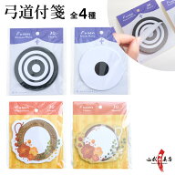 弓道 付箋 ふせん 30枚入り 星的 霞的 弦巻 弦 文房具 文具 メモ 弓道用品 弓道雑貨 プレゼント ギフト …